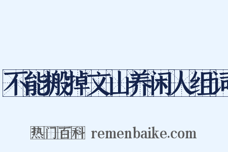 不能搬掉文山养闲人组词是什么意思的图片